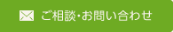 ご相談・お問い合わせ